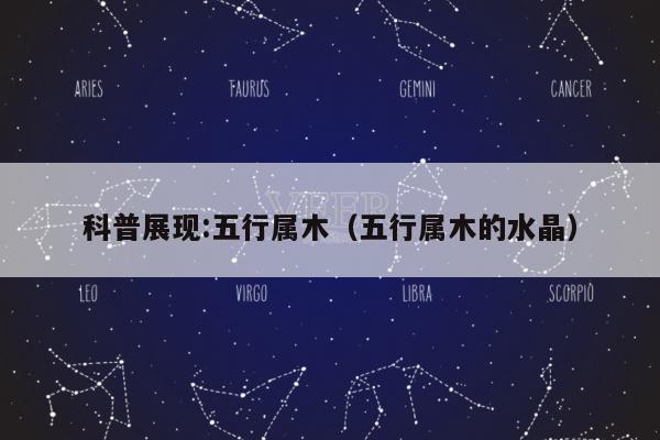 科普展现:五行属木（五行属木的水晶）