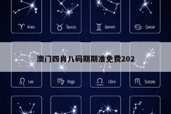 澳门四肖八码期期准免费202
