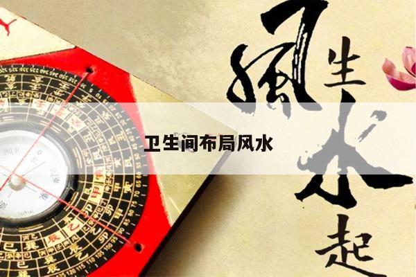 卫生间布局风水