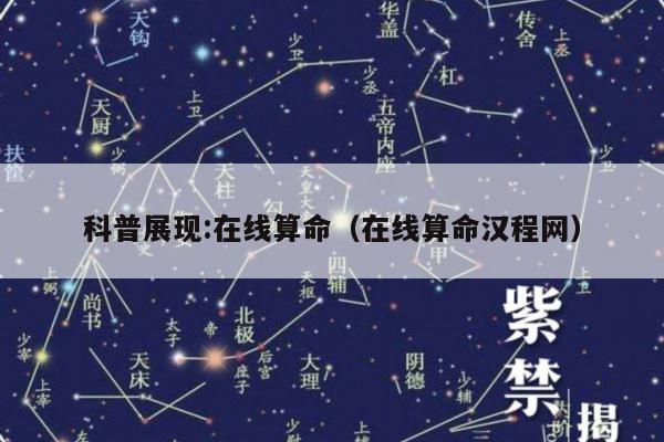 科普展现:在线算命（在线算命汉程网）