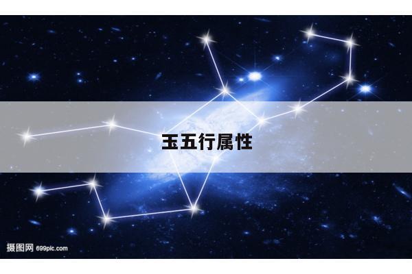 玉五行属性
