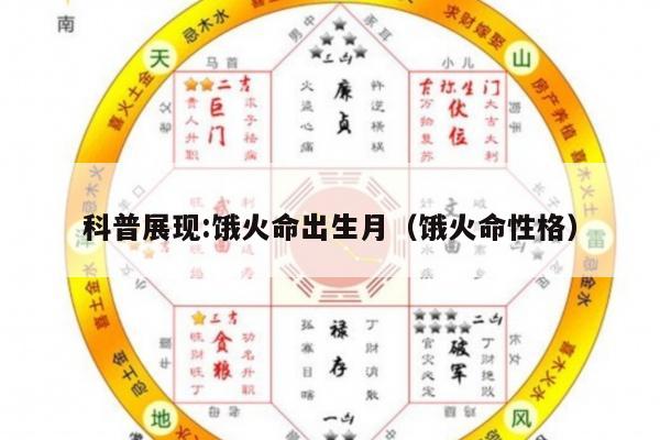 科普展现:饿火命出生月（饿火命性格）
