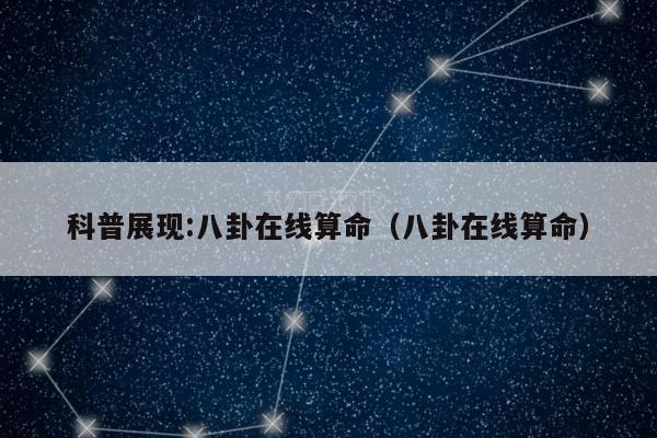 科普展现:八卦在线算命（八卦在线算命）