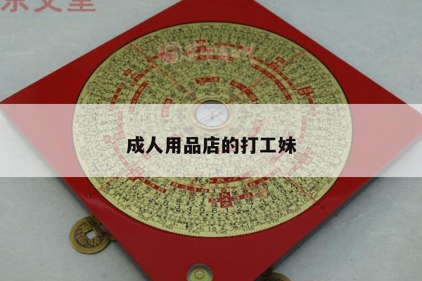 成人用品店的打工妹