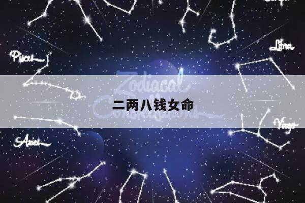 二两八钱女命