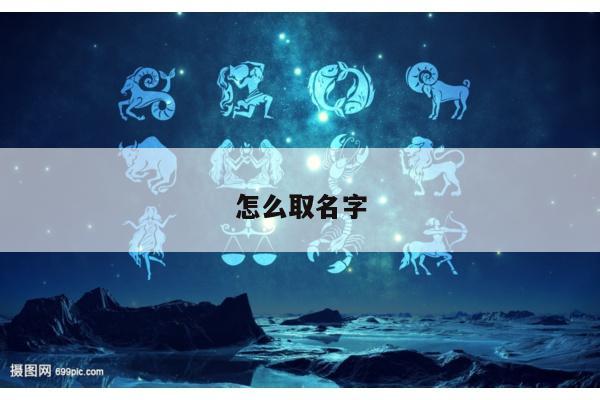 怎么取名字
