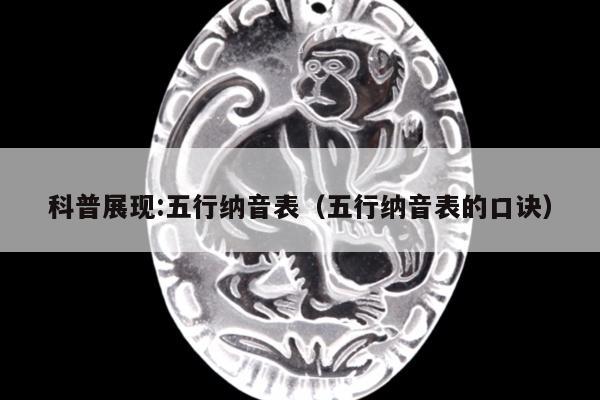 科普展现:五行纳音表（五行纳音表的口诀）