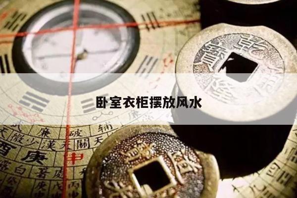 卧室衣柜摆放风水