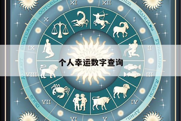 个人幸运数字查询