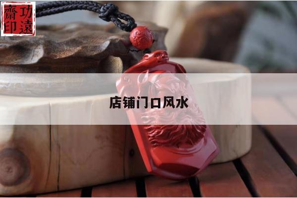 店铺门口风水