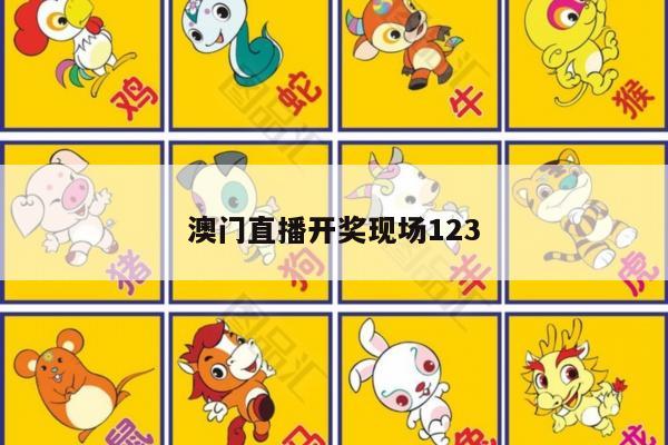 澳门直播开奖现场123