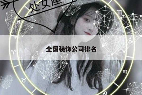 全国装饰公司排名