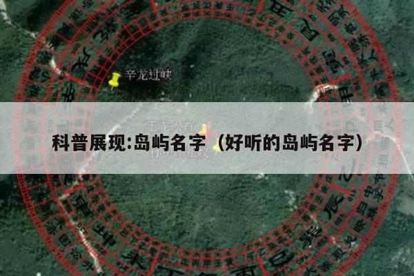科普展现:岛屿名字（好听的岛屿名字）