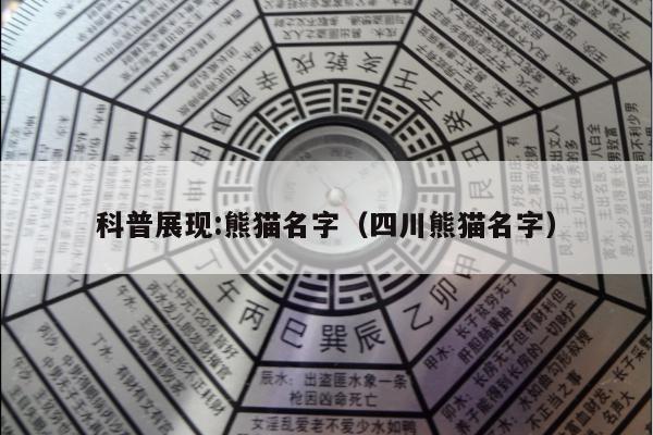 科普展现:熊猫名字（四川熊猫名字）