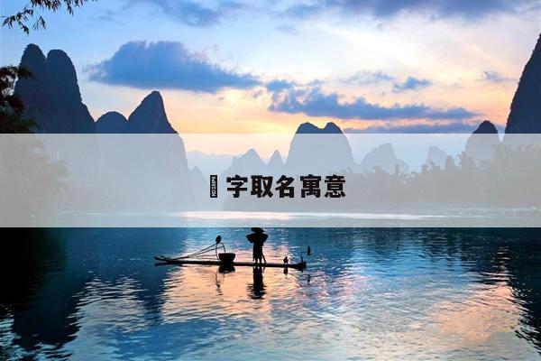 玹字取名寓意