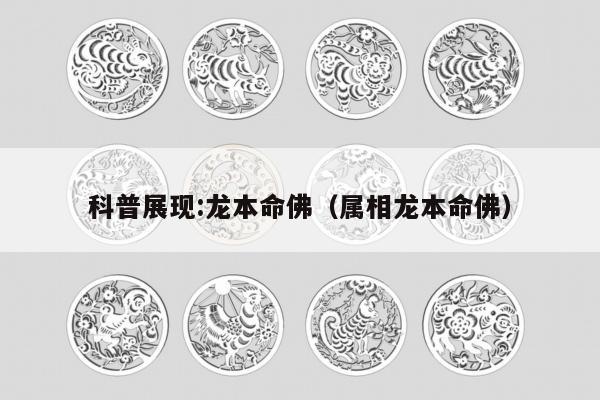 科普展现:龙本命佛（属相龙本命佛）