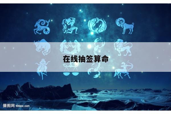 在线抽签算命