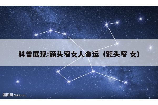科普展现:额头窄女人命运（额头窄 女）