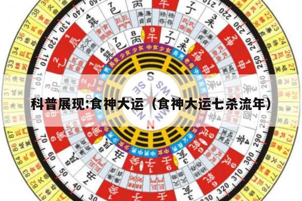 科普展现:食神大运（食神大运七杀流年）