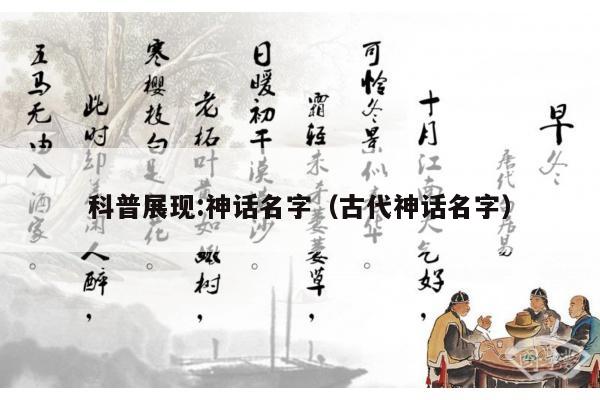 科普展现:神话名字（古代神话名字）