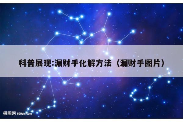 科普展现:漏财手化解方法（漏财手图片）