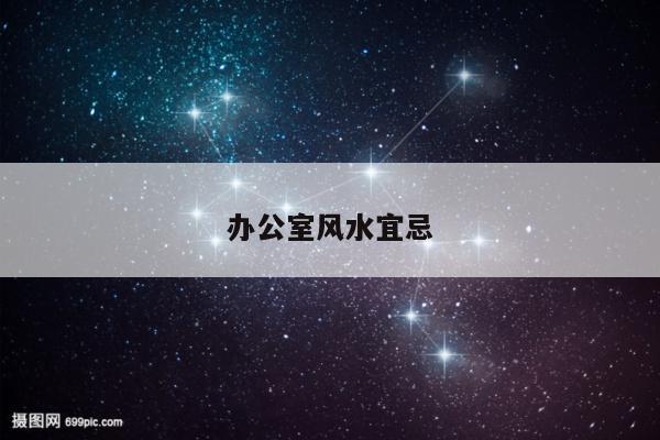 办公室风水宜忌