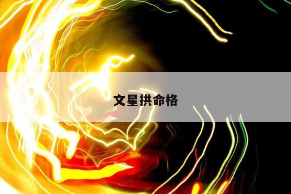 文星拱命格