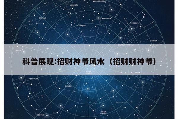 科普展现:招财神爷风水（招财财神爷）