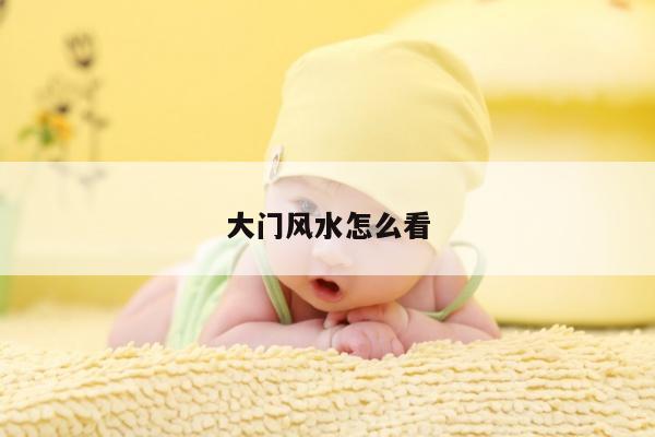 大门风水怎么看