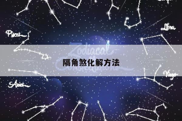 隔角煞化解方法
