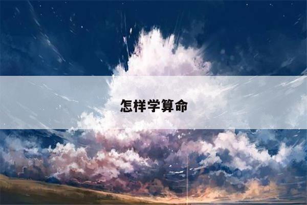 怎样学算命