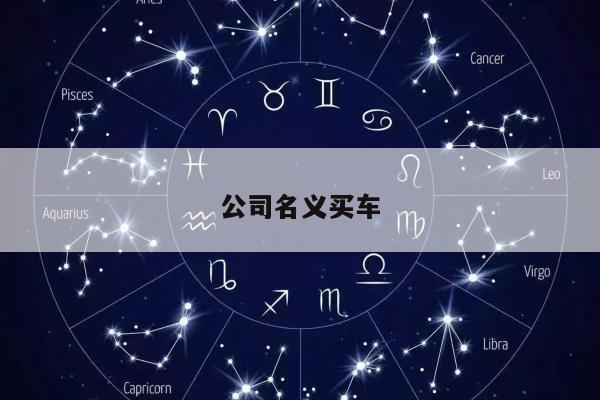 公司名义买车