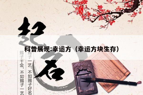 科普展现:幸运方（幸运方块生存）