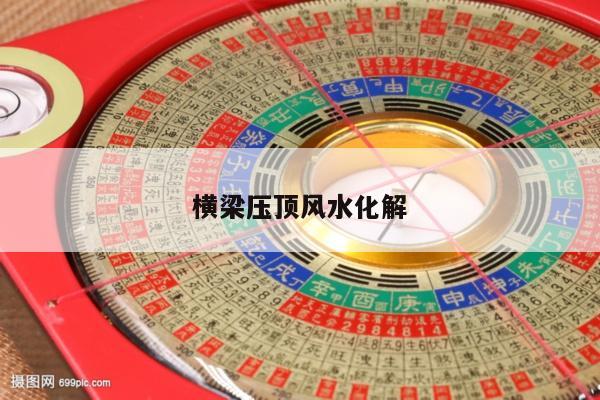 横梁压顶风水化解