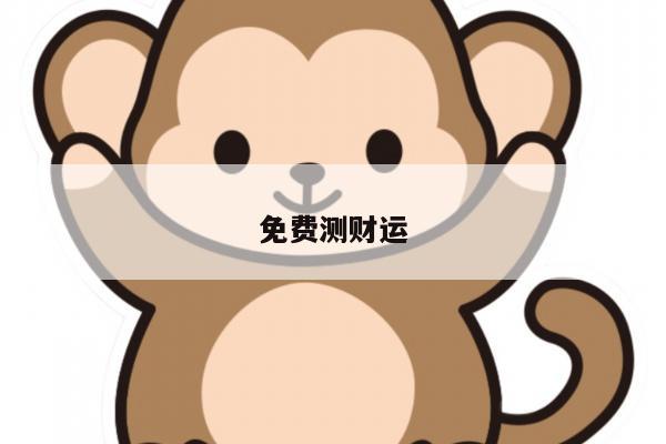 免费测财运
