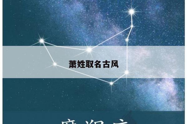 萧姓取名古风