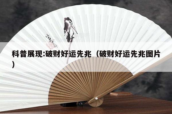 科普展现:破财好运先兆（破财好运先兆图片）