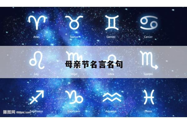 母亲节名言名句