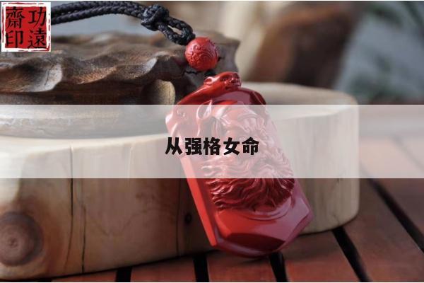 从强格女命