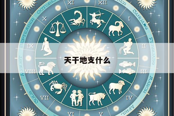 天干地支什么