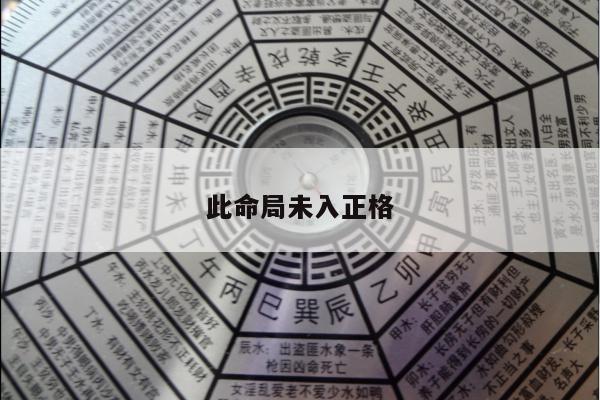此命局未入正格
