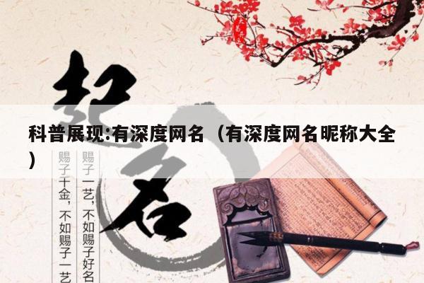 科普展现:有深度网名（有深度网名昵称大全）