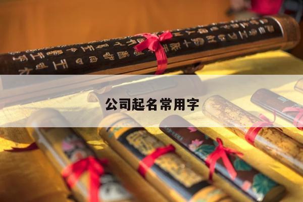 公司起名常用字