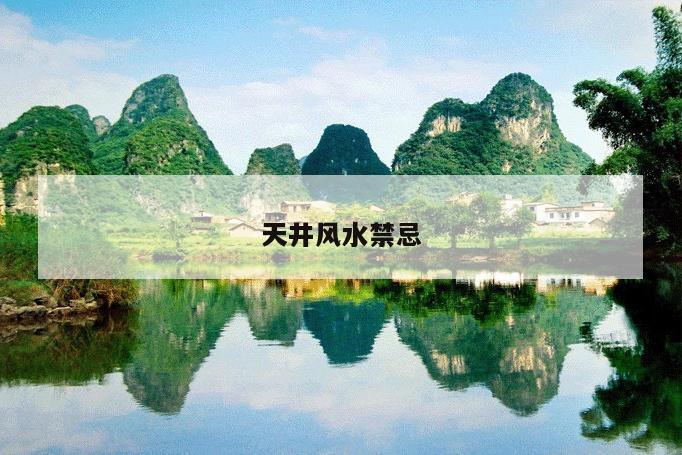 天井风水禁忌