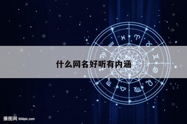 什么网名好听有内涵