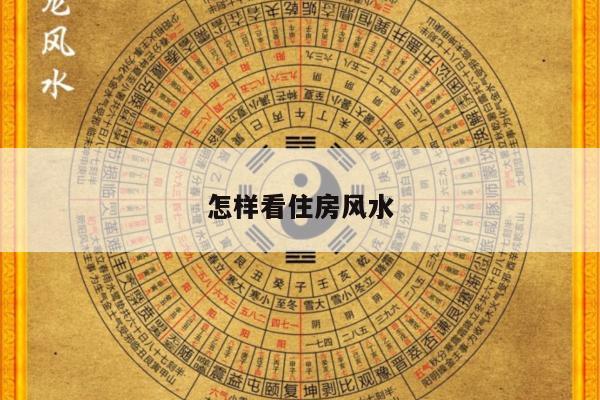 怎样看住房风水
