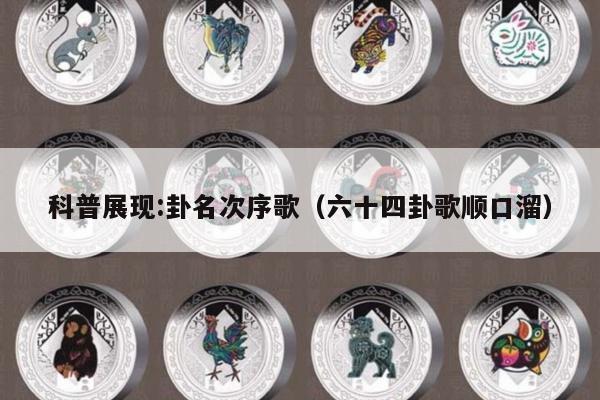 科普展现:卦名次序歌（六十四卦歌顺口溜）
