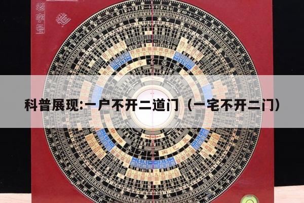 科普展现:一户不开二道门（一宅不开二门）