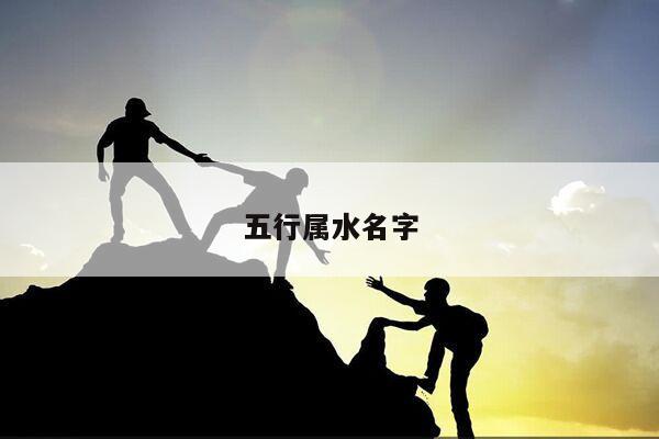 五行属水名字