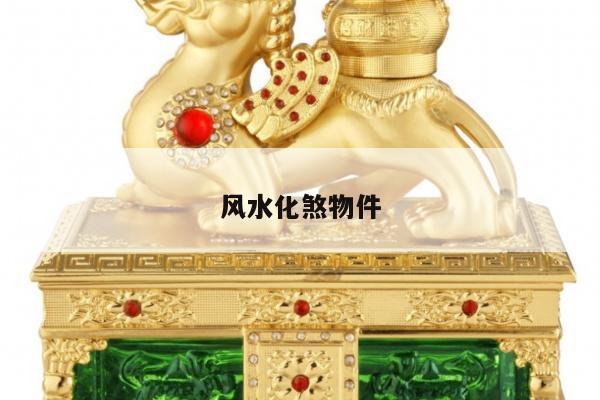 风水化煞物件